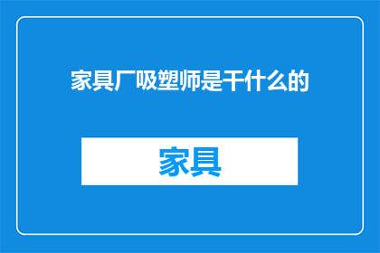 家具厂吸塑师是干什么的