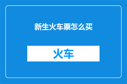 新生火车票怎么买