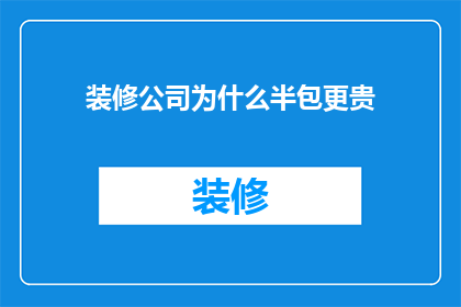装修公司为什么半包更贵