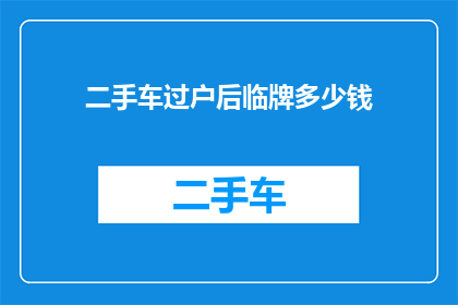二手车过户后临牌多少钱