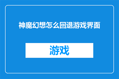 神魔幻想怎么回退游戏界面