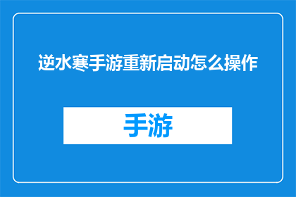 逆水寒手游重新启动怎么操作
