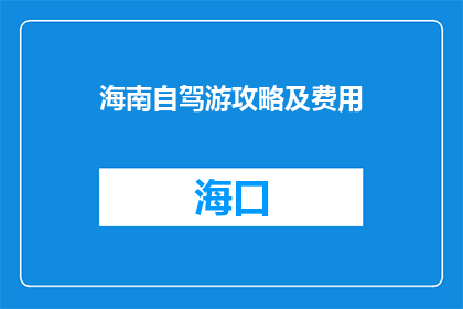 海南自驾游攻略及费用