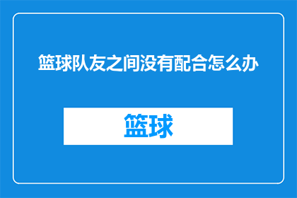 篮球队友之间没有配合怎么办