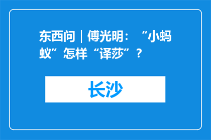 东西问｜傅光明：“小蚂蚁”怎样“译莎”？
