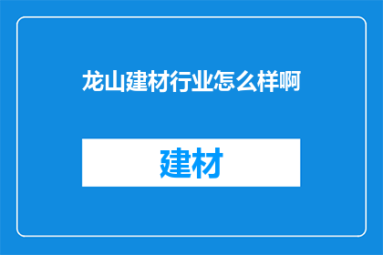 龙山建材行业怎么样啊