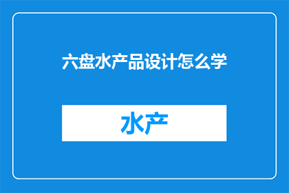 六盘水产品设计怎么学