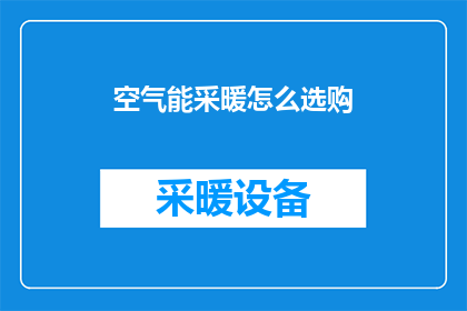 空气能采暖怎么选购
