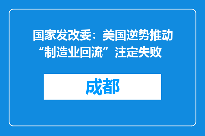 国家发改委：美国逆势推动“制造业回流”注定失败
