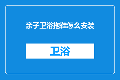 亲子卫浴拖鞋怎么安装