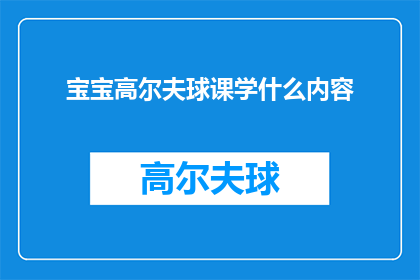 宝宝高尔夫球课学什么内容
