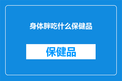 身体胖吃什么保健品
