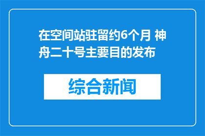 在空间站驻留约6个月 神舟二十号主要目的发布