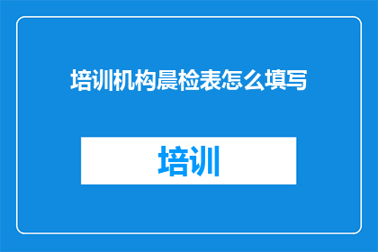 培训机构晨检表怎么填写