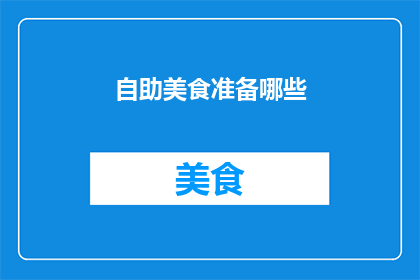 自助美食准备哪些