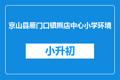 京山县雁门口镇熊店中心小学环境