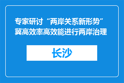专家研讨“两岸关系新形势” 冀高效率高效能进行两岸治理