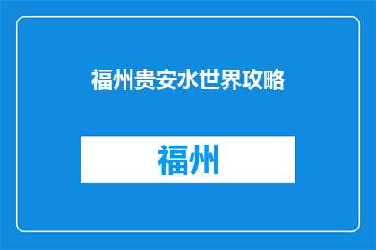 福州贵安水世界攻略