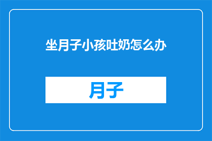 坐月子小孩吐奶怎么办