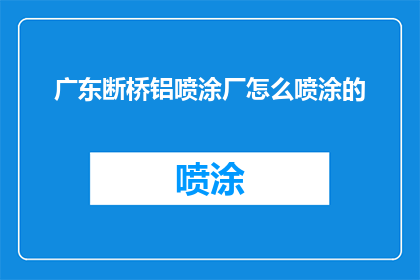 广东断桥铝喷涂厂怎么喷涂的