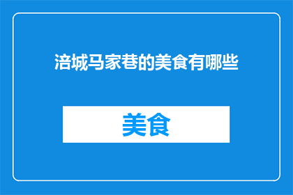 涪城马家巷的美食有哪些