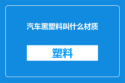 汽车黑塑料叫什么材质