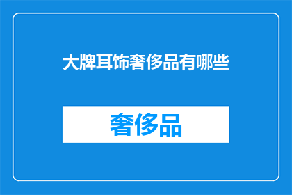 大牌耳饰奢侈品有哪些