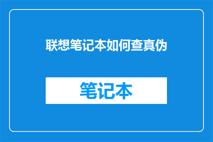联想笔记本如何查真伪