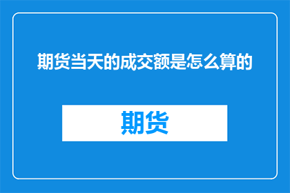 期货当天的成交额是怎么算的
