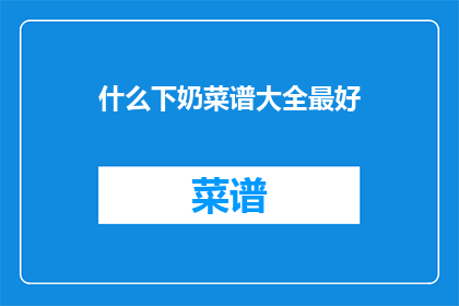 什么下奶菜谱大全最好
