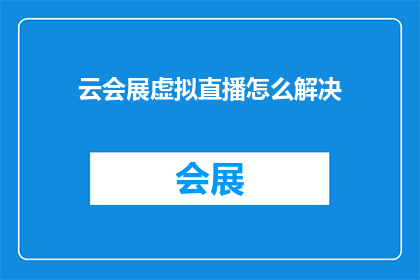 云会展虚拟直播怎么解决