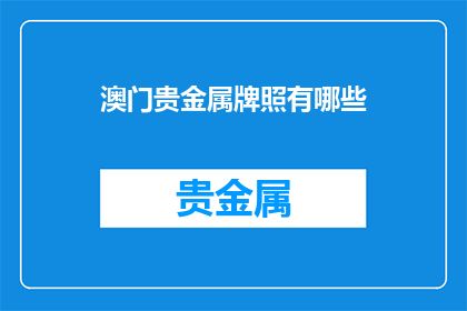 澳门贵金属牌照有哪些