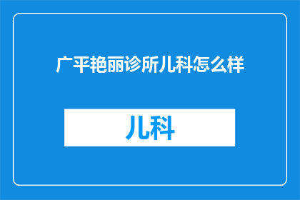 广平艳丽诊所儿科怎么样