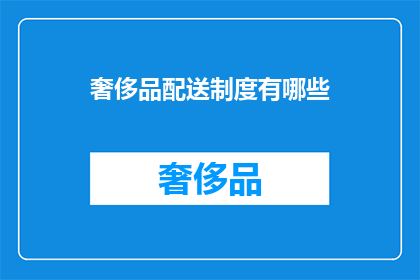 奢侈品配送制度有哪些