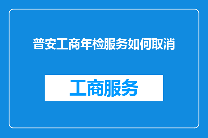 普安工商年检服务如何取消