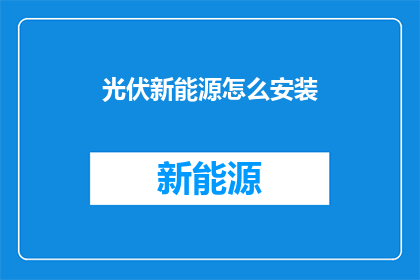 光伏新能源怎么安装