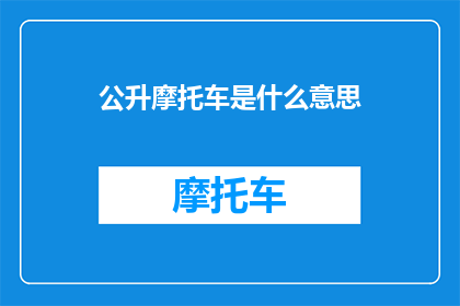 公升摩托车是什么意思