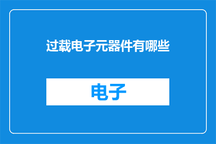 过载电子元器件有哪些