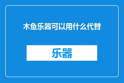 木鱼乐器可以用什么代替