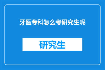 牙医专科怎么考研究生呢