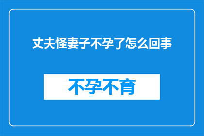 丈夫怪妻子不孕了怎么回事
