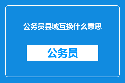 公务员县域互换什么意思