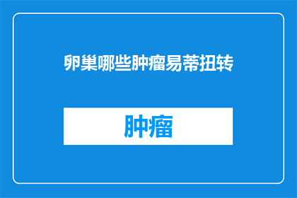 卵巢哪些肿瘤易蒂扭转