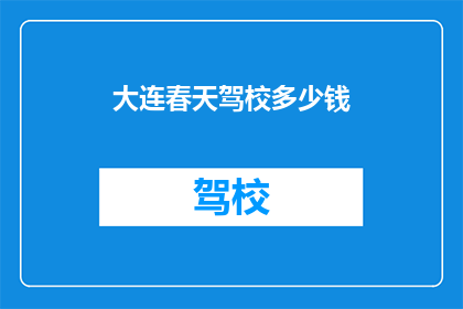 大连春天驾校多少钱