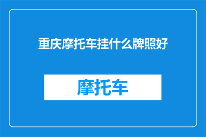 重庆摩托车挂什么牌照好
