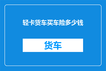 轻卡货车买车险多少钱