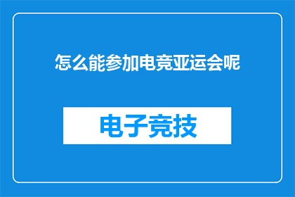 怎么能参加电竞亚运会呢