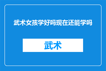 武术女孩学好吗现在还能学吗