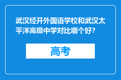 武汉经开外国语学校和武汉太平洋高级中学对比哪个好？