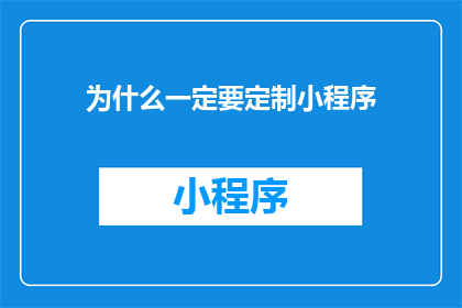 为什么一定要定制小程序